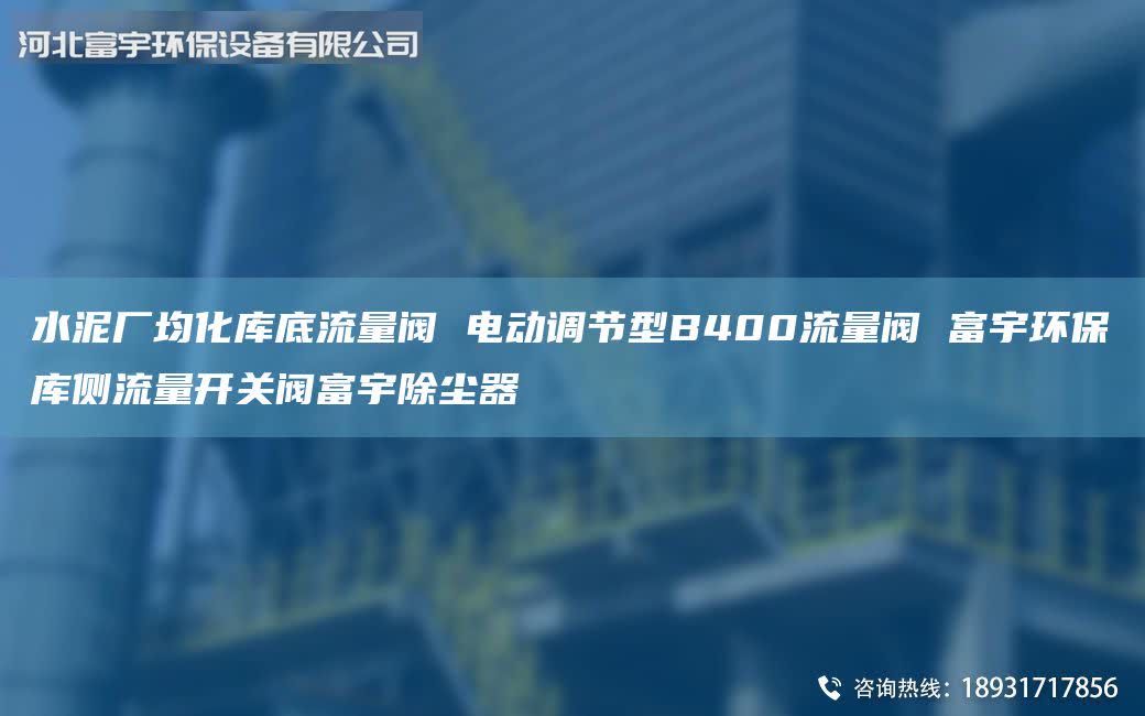 水泥廠均化庫底流量閥 電動調(diào)節(jié)型B400流量閥 富宇環(huán)保庫側(cè)流量開關(guān)閥富宇除塵器