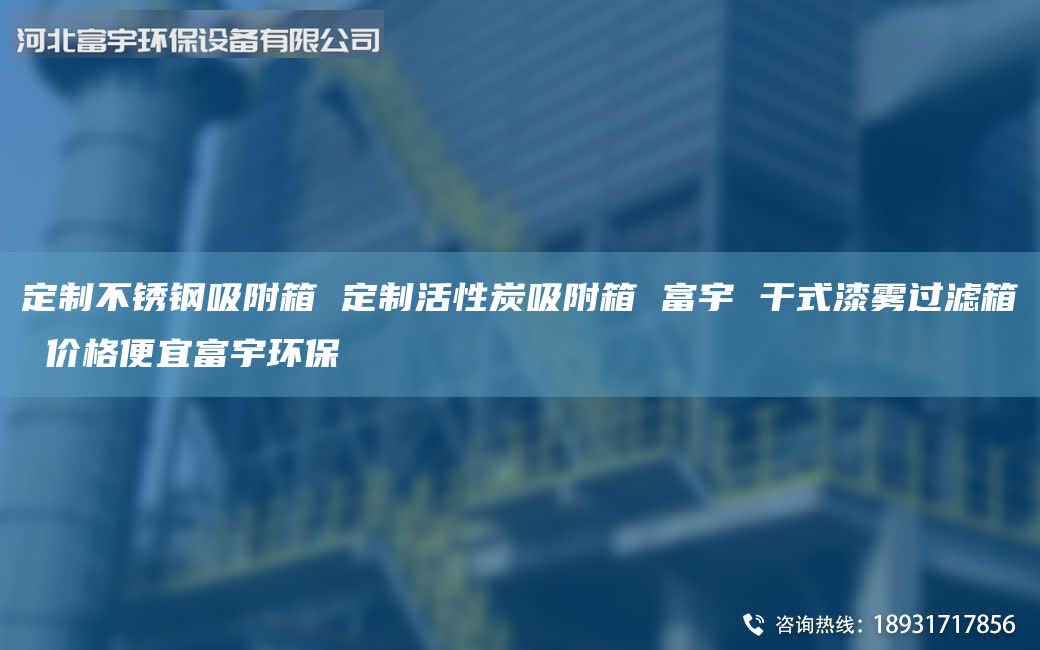 定制不銹鋼吸附箱 定制活性炭吸附箱 富宇 干式漆霧過濾箱 價格便宜富宇環(huán)保