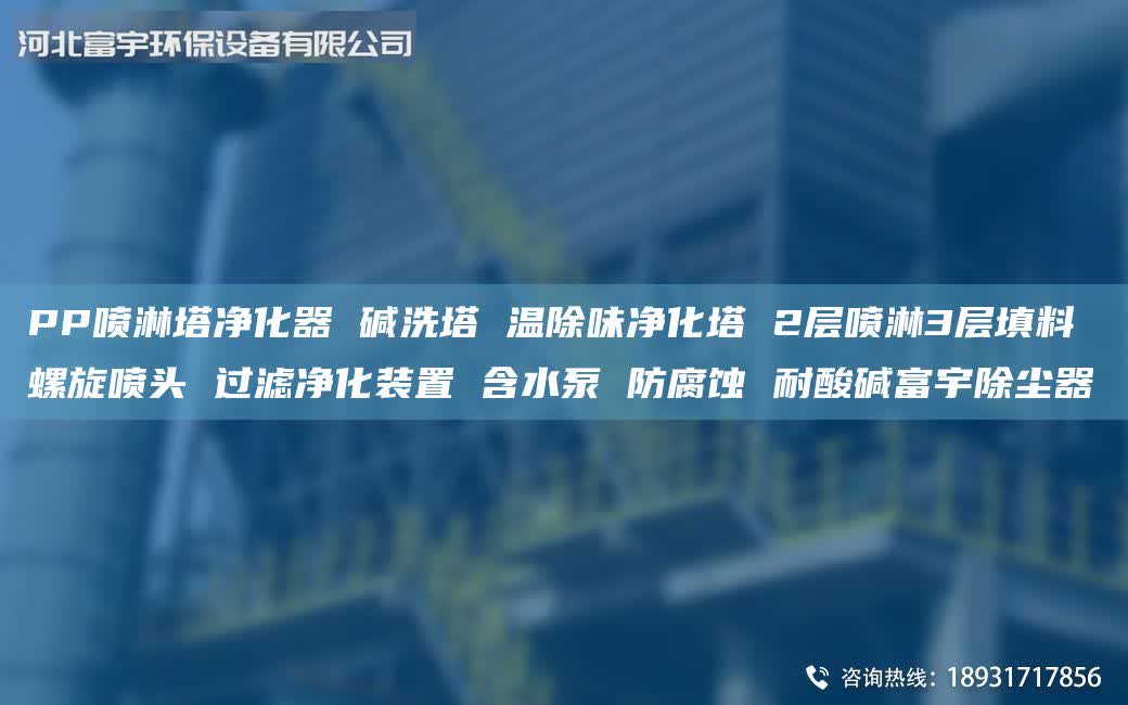 PP噴淋塔凈化器 堿洗塔 溫除味凈化塔 2層噴淋3層填料 螺旋噴頭 過濾凈化裝置 含水泵 防腐蝕 耐酸堿富宇除塵器