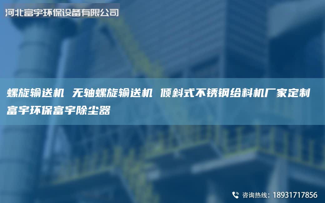 螺旋輸送機 無軸螺旋輸送機 傾斜式不銹鋼給料機廠家定制 富宇環(huán)保富宇除塵器