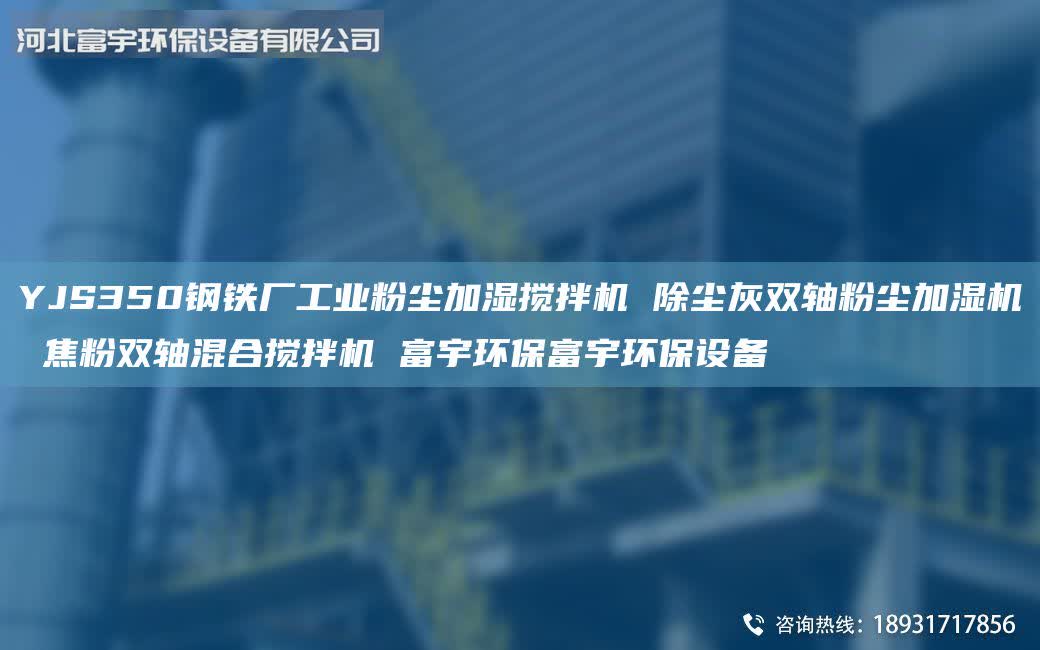 YJS350鋼鐵廠工業(yè)粉塵加濕攪拌機(jī) 除塵灰雙軸粉塵加濕機(jī) 焦粉雙軸混合攪拌機(jī) 富宇環(huán)保富宇環(huán)保設(shè)備