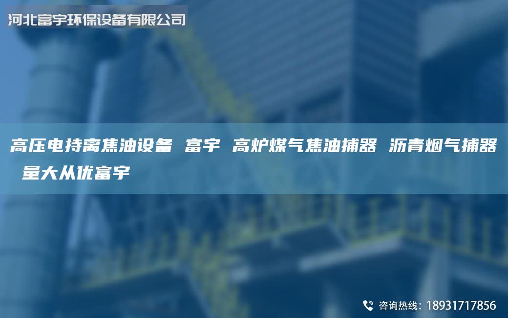 高壓電持離焦油設(shè)備 富宇 高爐煤氣焦油捕器 瀝青煙氣捕器 量大從優(yōu)富宇
