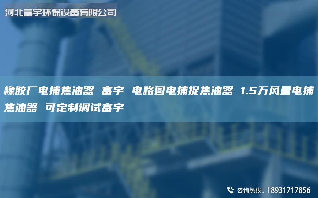 橡膠廠電捕焦油器 富宇 電路圖電捕捉焦油器 1.5萬風(fēng)量電捕焦油器 可定制調(diào)試富宇