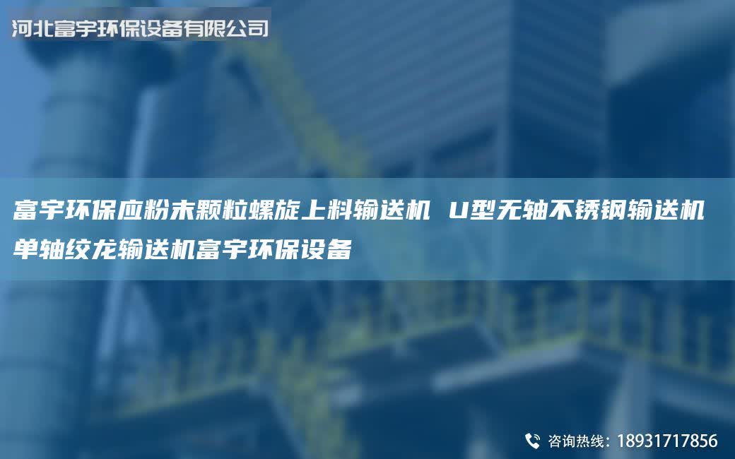 富宇環(huán)保應(yīng)粉末顆粒螺旋上料輸送機(jī) U型無軸不銹鋼輸送機(jī) 單軸絞龍輸送機(jī)富宇環(huán)保設(shè)備