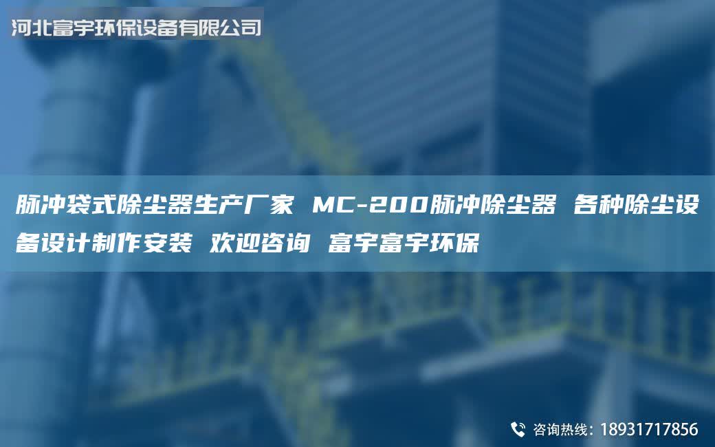 脈沖袋式除塵器生產(chǎn)廠家 MC-200脈沖除塵器 各種除塵設(shè)備設(shè)計制作安裝 歡迎咨詢 富宇富宇環(huán)保