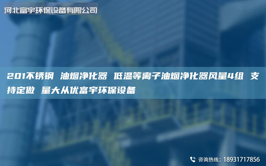 201不銹鋼 油煙凈化器 低溫等離子油煙凈化器風(fēng)量4組 支持定做 量大從優(yōu)富宇環(huán)保設(shè)備