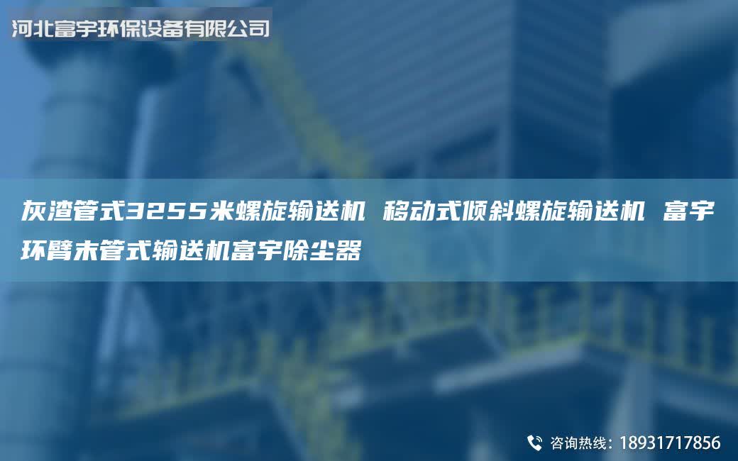 灰渣管式3255米螺旋輸送機 移動式傾斜螺旋輸送機 富宇環(huán)臂末管式輸送機富宇除塵器