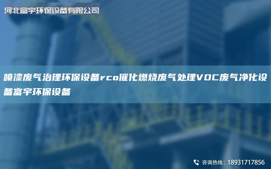 噴漆廢氣治理環(huán)保設備rco催化燃燒廢氣處理VOC廢氣凈化設備富宇環(huán)保設備