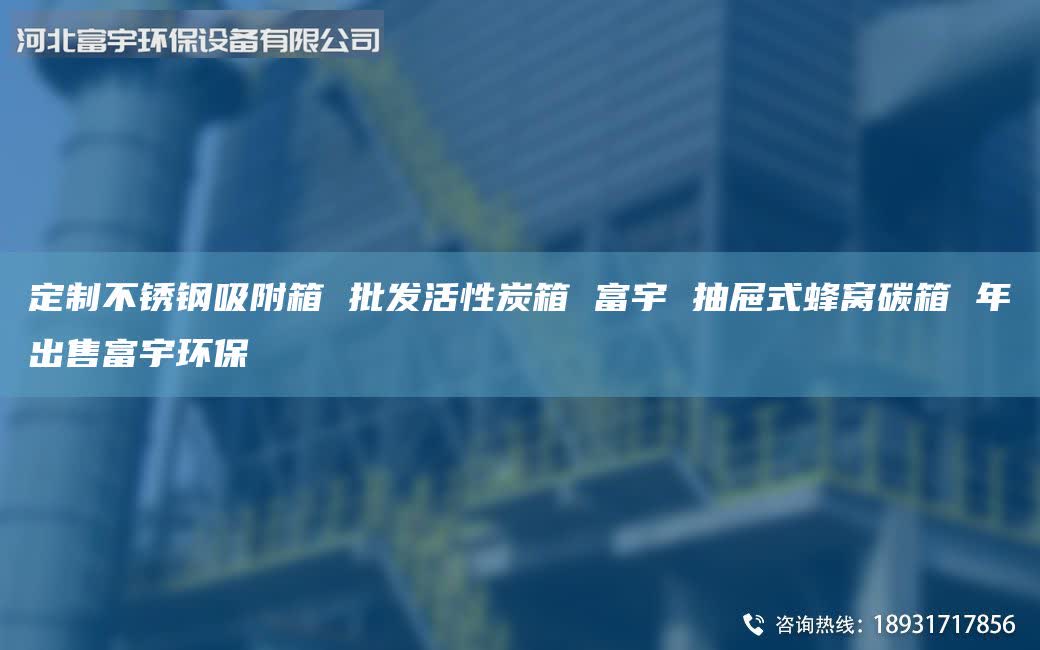 定制不銹鋼吸附箱 批發(fā)活性炭箱 富宇 抽屜式蜂窩碳箱 年出售富宇環(huán)保