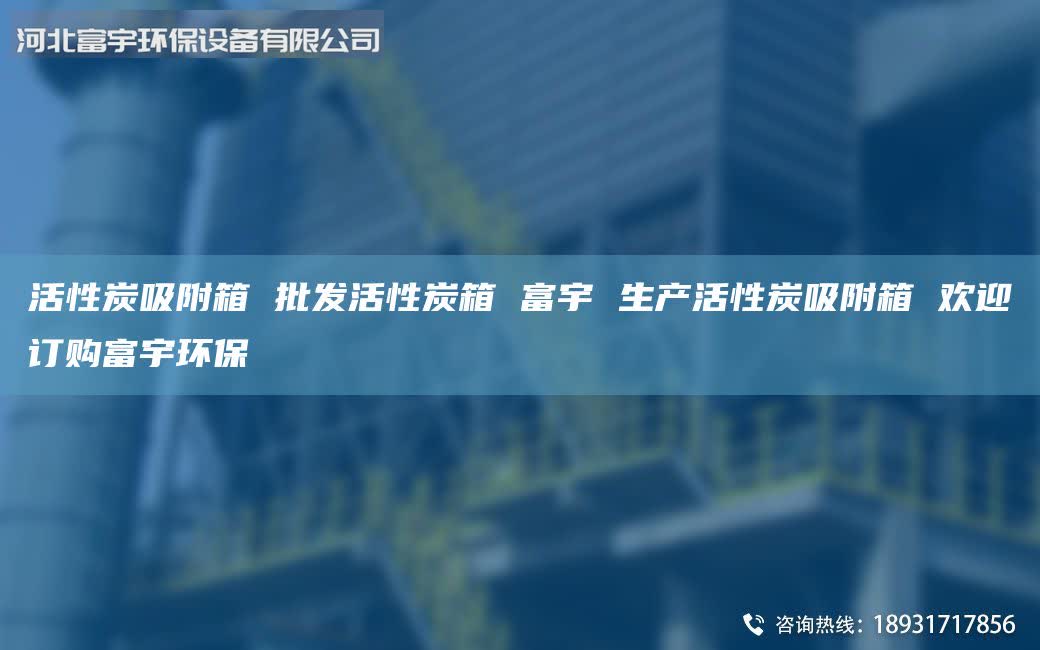 活性炭吸附箱 批發(fā)活性炭箱 富宇 生產(chǎn)活性炭吸附箱 歡迎訂購富宇環(huán)保