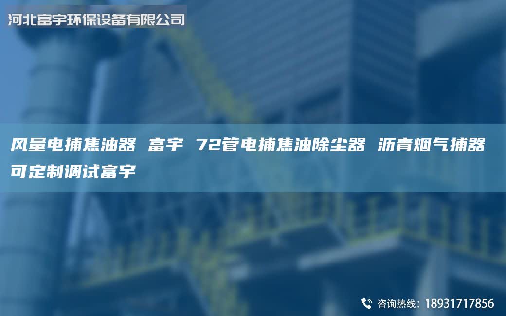 風(fēng)量電捕焦油器 富宇 72管電捕焦油除塵器 瀝青煙氣捕器 可定制調(diào)試富宇