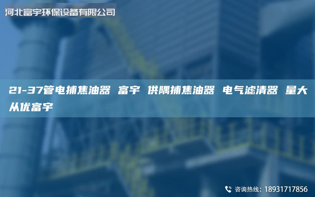 21-37管電捕焦油器 富宇 供隅捕焦油器 電氣濾清器 量大從優(yōu)富宇