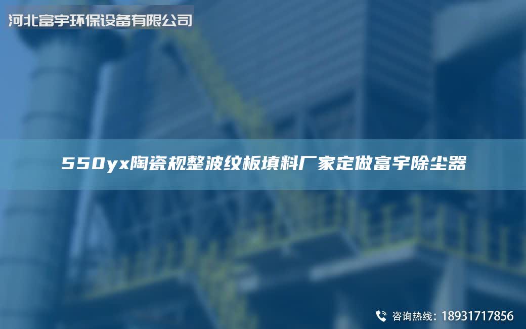 550yx陶瓷規(guī)整波紋板填料廠家定做富宇除塵器