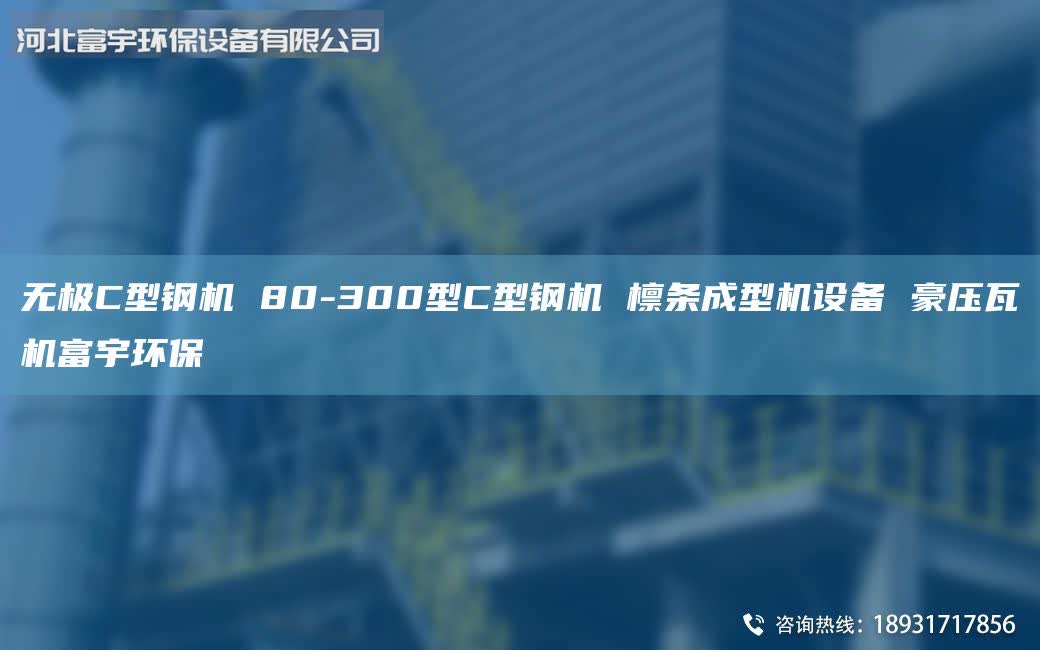 無極C型鋼機 80-300型C型鋼機 檁條成型機設備 豪壓瓦機富宇環(huán)保