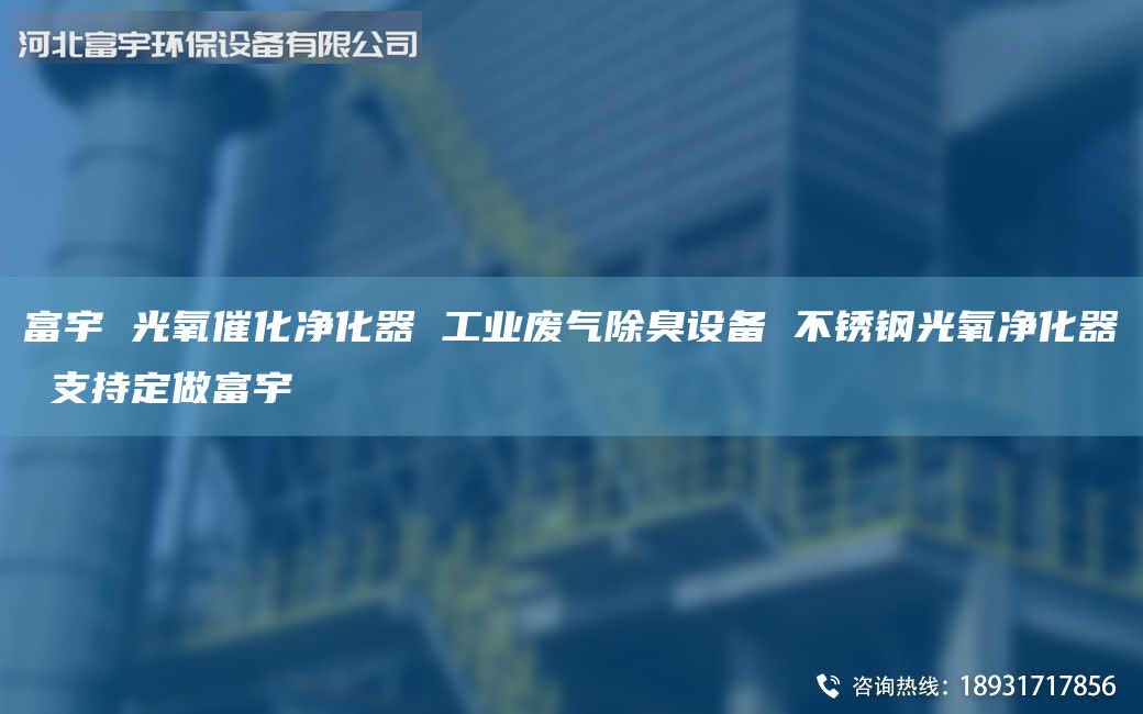 富宇 光氧催化凈化器 工業(yè)廢氣除臭設(shè)備 不銹鋼光氧凈化器 支持定做富宇
