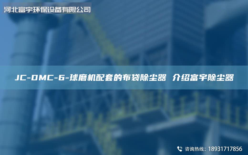 JC-DMC-6-球磨機(jī)配套的布袋除塵器 介紹富宇除塵器