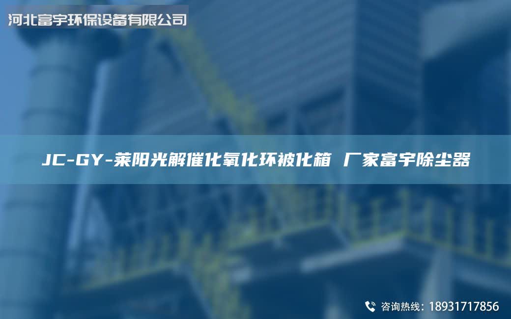 JC-GY-萊陽光解催化氧化環(huán)被化箱 廠家富宇除塵器