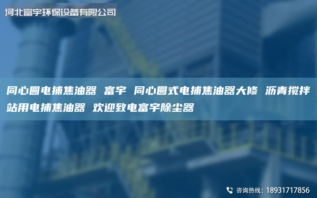 同心圓電捕焦油器 富宇 同心圓式電捕焦油器大修 瀝青攪拌站用電捕焦油器 歡迎致電富宇除塵器