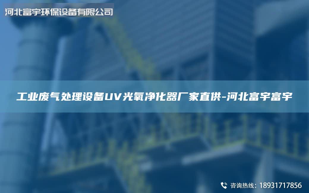 工業(yè)廢氣處理設(shè)備UV光氧凈化器廠家直供-河北富宇富宇