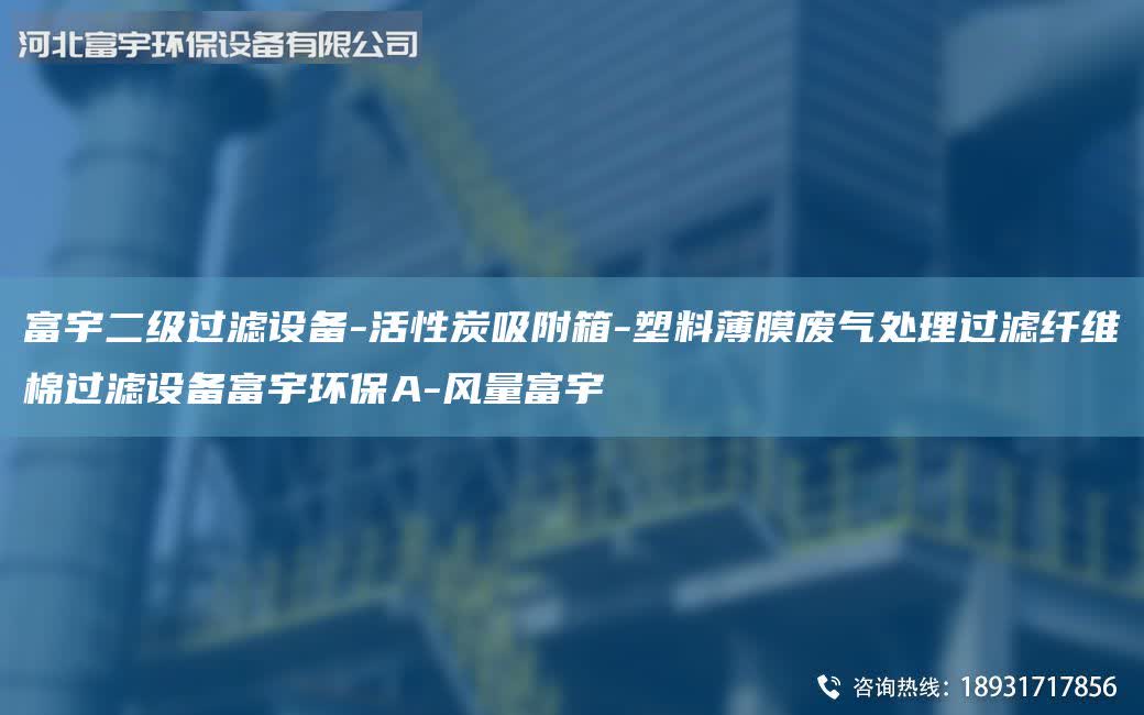 富宇二級(jí)過(guò)濾設(shè)備-活性炭吸附箱-塑料薄膜廢氣處理過(guò)濾纖維棉過(guò)濾設(shè)備富宇環(huán)保A-風(fēng)量富宇