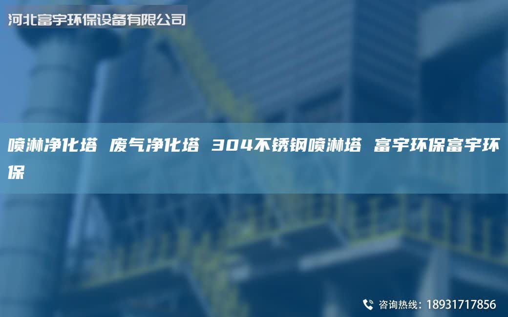 噴淋凈化塔 廢氣凈化塔 304不銹鋼噴淋塔 富宇環(huán)保富宇環(huán)保