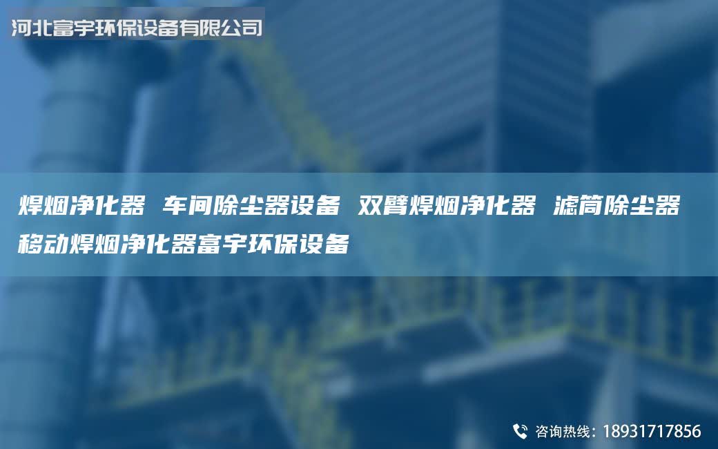 焊煙凈化器 車(chē)間除塵器設(shè)備 雙臂焊煙凈化器 濾筒除塵器 移動(dòng)焊煙凈化器富宇環(huán)保設(shè)備