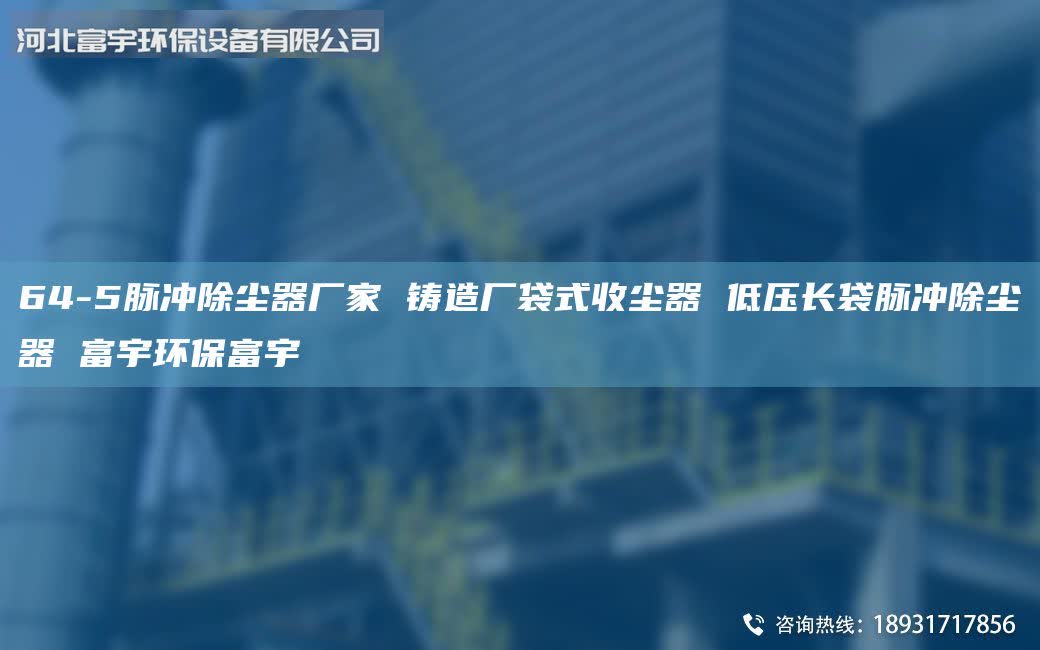 64-5脈沖除塵器廠家 鑄造廠袋式收塵器 低壓長(zhǎng)袋脈沖除塵器 富宇環(huán)保富宇