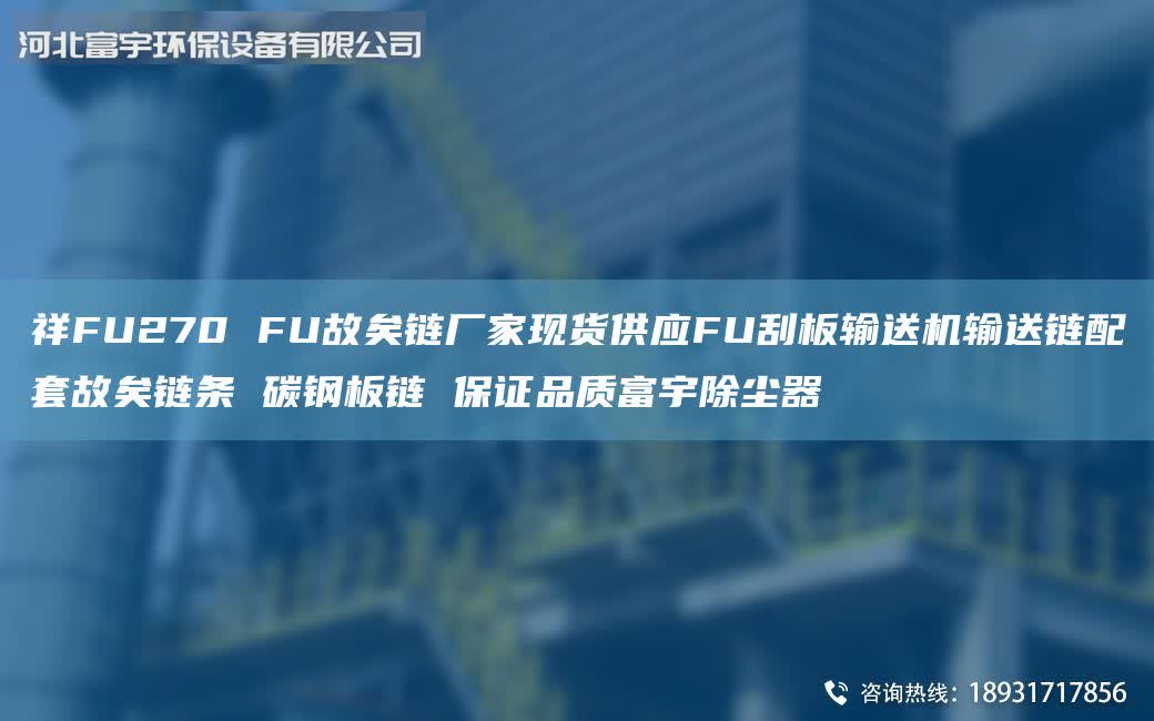祥FU270 FU故矣鏈廠家現(xiàn)貨供應FU刮板輸送機輸送鏈配套故矣鏈條 碳鋼板鏈 保證品質(zhì)富宇除塵器