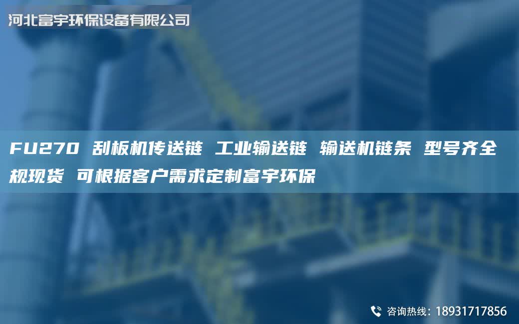FU270 刮板機傳送鏈 工業(yè)輸送鏈 輸送機鏈條 型號齊全 規(guī)現(xiàn)貨 可根據(jù)客戶需求定制富宇環(huán)保