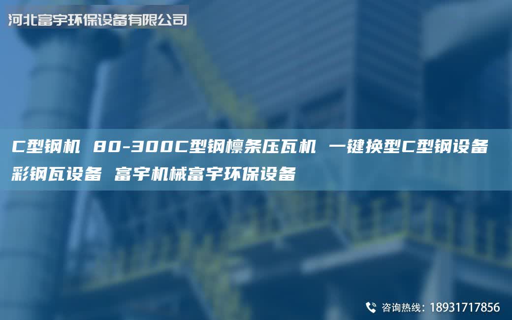 C型鋼機(jī) 80-300C型鋼檁條壓瓦機(jī) 一鍵換型C型鋼設(shè)備 彩鋼瓦設(shè)備 富宇機(jī)械富宇環(huán)保設(shè)備