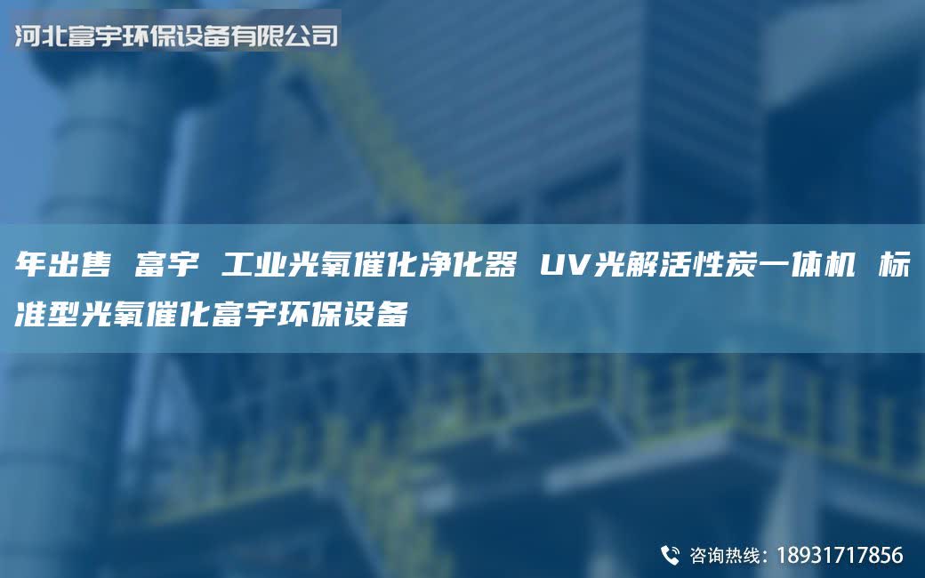 年出售 富宇 工業(yè)光氧催化凈化器 UV光解活性炭一體機(jī) 標(biāo)準(zhǔn)型光氧催化富宇環(huán)保設(shè)備