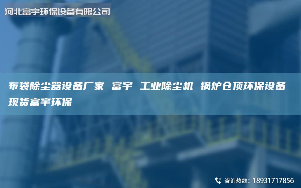 布袋除塵器設(shè)備廠家 富宇 工業(yè)除塵機(jī) 鍋爐倉頂環(huán)保設(shè)備 現(xiàn)貨富宇環(huán)保