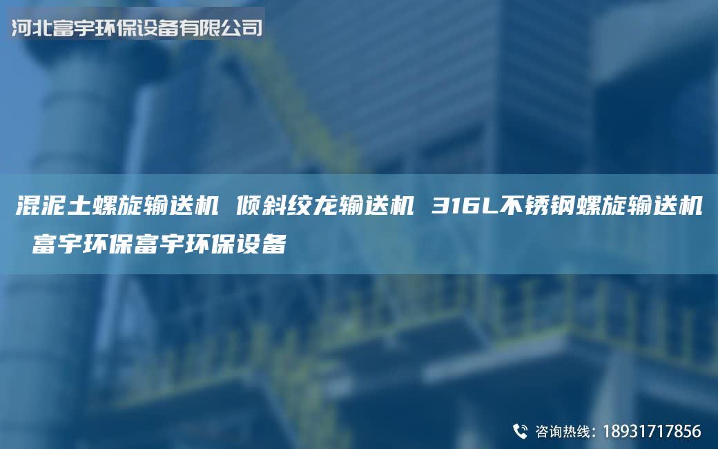 混泥土螺旋輸送機(jī) 傾斜絞龍輸送機(jī) 316L不銹鋼螺旋輸送機(jī) 富宇環(huán)保富宇環(huán)保設(shè)備