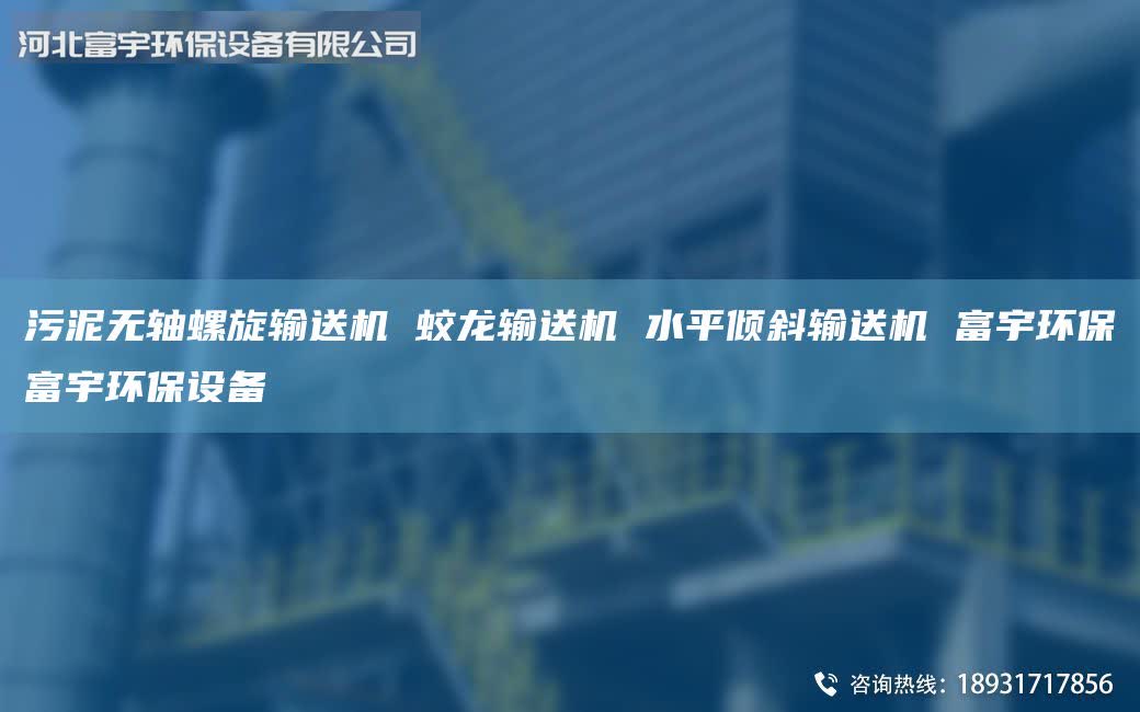 污泥無軸螺旋輸送機(jī) 蛟龍輸送機(jī) 水平傾斜輸送機(jī) 富宇環(huán)保富宇環(huán)保設(shè)備