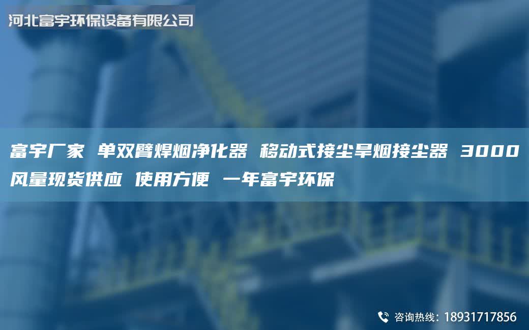 富宇廠家 單雙臂焊煙凈化器 移動(dòng)式接塵旱煙接塵器 3000風(fēng)量現(xiàn)貨供應(yīng) 使用方便 一年富宇環(huán)保