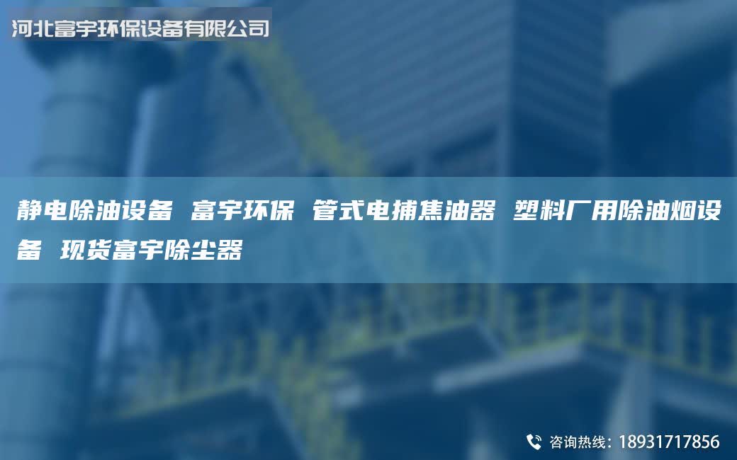 靜電除油設(shè)備 富宇環(huán)保 管式電捕焦油器 塑料廠用除油煙設(shè)備 現(xiàn)貨富宇除塵器