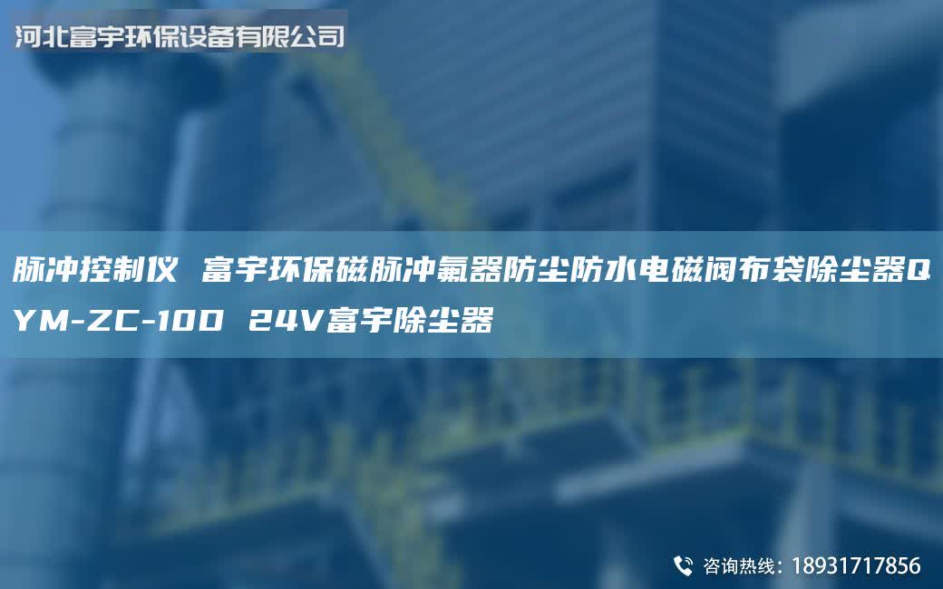 脈沖控制儀 富宇環(huán)保磁脈沖氟器防塵防水電磁閥布袋除塵器QYM-ZC-10D 24V富宇除塵器