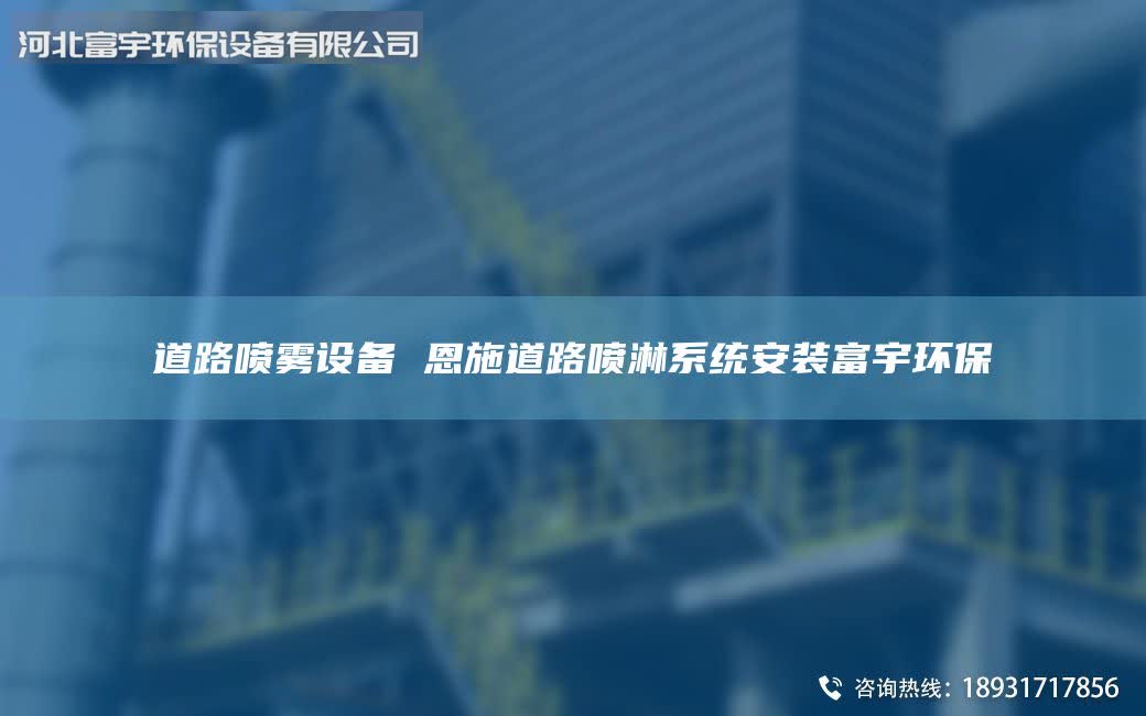 道路噴霧設(shè)備 恩施道路噴淋系統(tǒng)安裝富宇環(huán)保