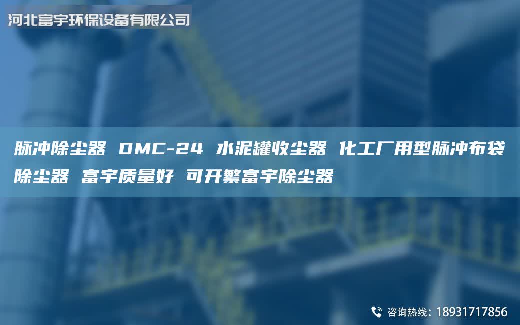 脈沖除塵器 DMC-24 水泥罐收塵器 化工廠用型脈沖布袋除塵器 富宇質(zhì)量好 可開繁富宇除塵器