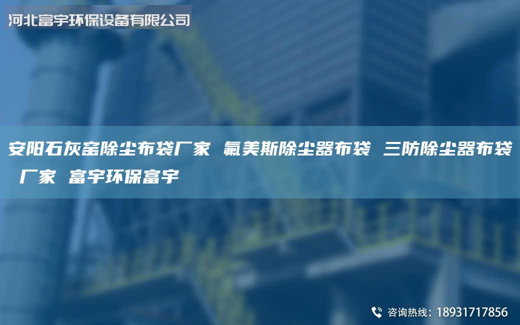 安陽石灰窯除塵布袋廠家 氟美斯除塵器布袋 三防除塵器布袋 廠家 富宇環(huán)保富宇
