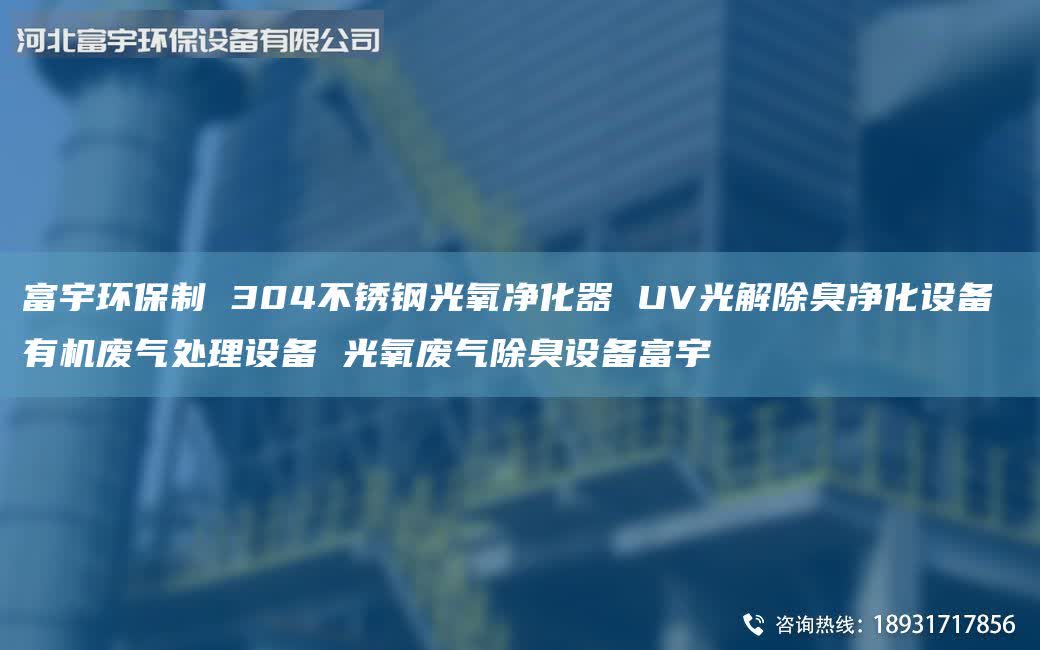 富宇環(huán)保制 304不銹鋼光氧凈化器 UV光解除臭凈化設(shè)備 有機(jī)廢氣處理設(shè)備 光氧廢氣除臭設(shè)備富宇