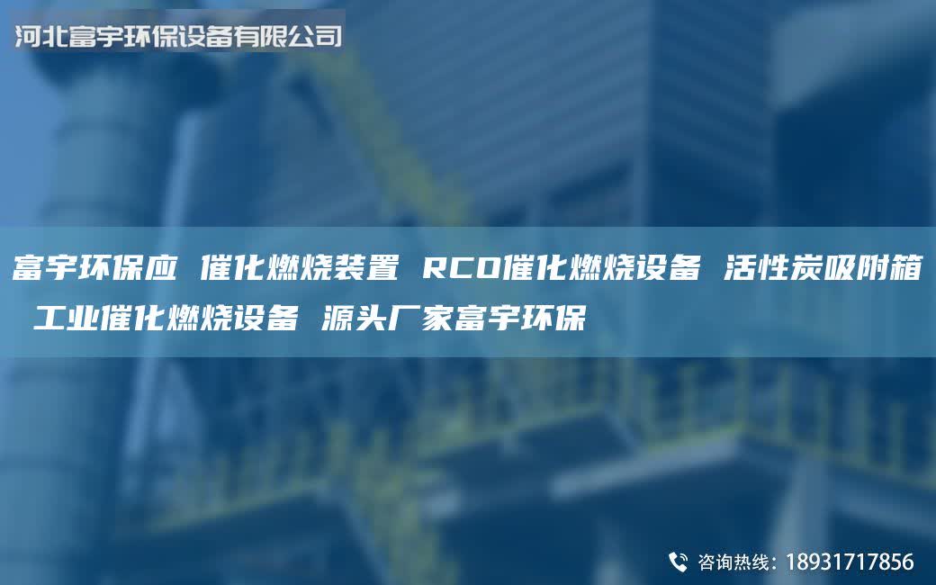 富宇環(huán)保應 催化燃燒裝置 RCO催化燃燒設(shè)備 活性炭吸附箱 工業(yè)催化燃燒設(shè)備 源頭廠家富宇環(huán)保
