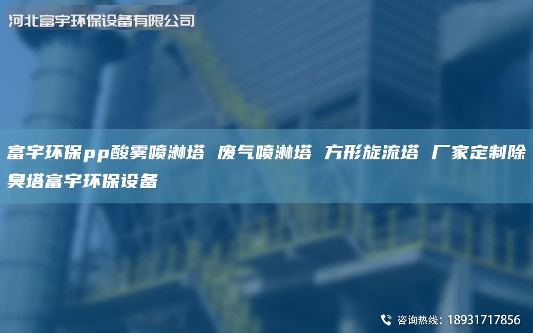 富宇環(huán)保pp酸霧噴淋塔 廢氣噴淋塔 方形旋流塔 廠家定制除臭塔富宇環(huán)保設(shè)備