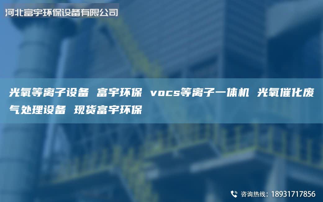 光氧等離子設(shè)備 富宇環(huán)保 vocs等離子一體機(jī) 光氧催化廢氣處理設(shè)備 現(xiàn)貨富宇環(huán)保