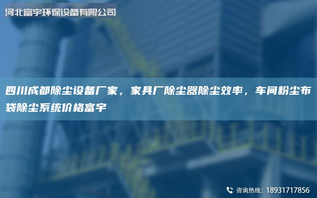 四川成都除塵設備廠家，家具廠除塵器除塵效率，車間粉塵布袋除塵系統(tǒng)價格富宇
