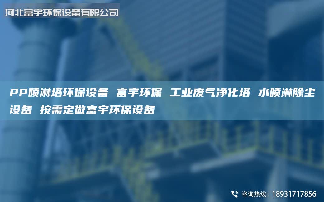 PP噴淋塔環(huán)保設備 富宇環(huán)保 工業(yè)廢氣凈化塔 水噴淋除塵設備 按需定做富宇環(huán)保設備