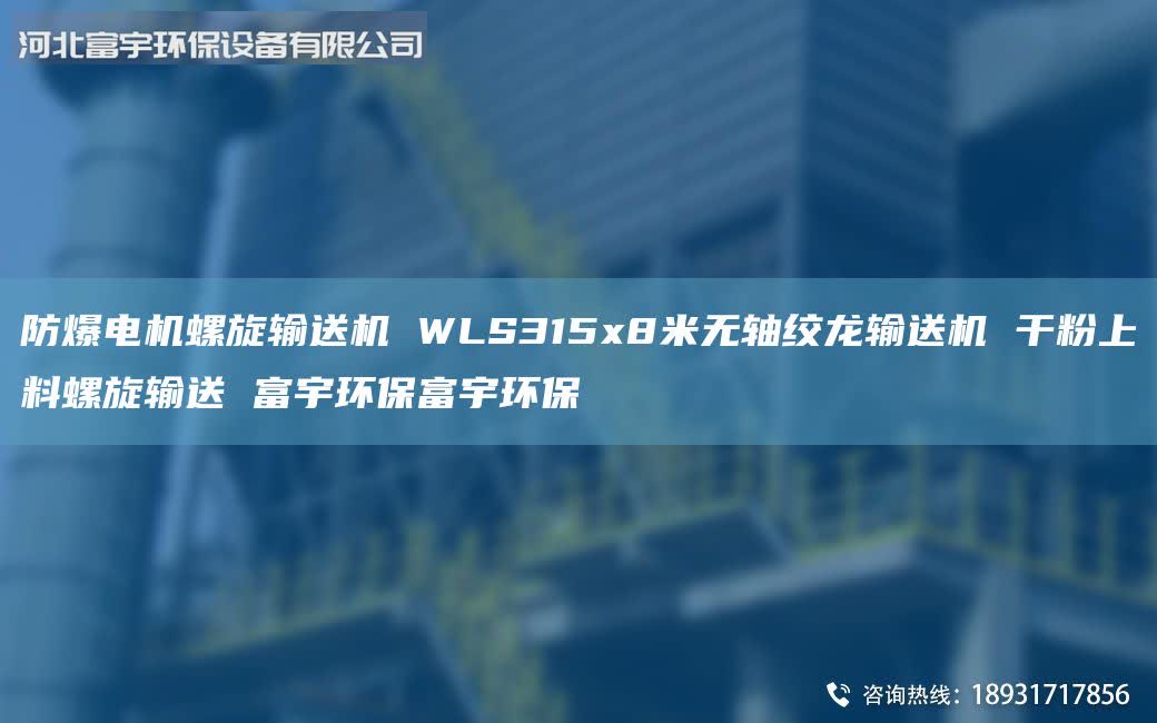 防爆電機螺旋輸送機 WLS315x8米無軸絞龍輸送機 干粉上料螺旋輸送 富宇環(huán)保富宇環(huán)保