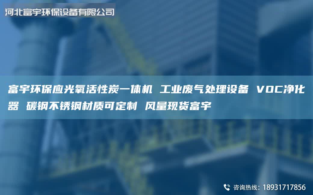 富宇環(huán)保應光氧活性炭一體機 工業(yè)廢氣處理設備 VOC凈化器 碳鋼不銹鋼材質可定制 風量現貨富宇