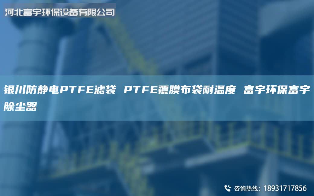 銀川防靜電PTFE濾袋 PTFE覆膜布袋耐溫度 富宇環(huán)保富宇除塵器