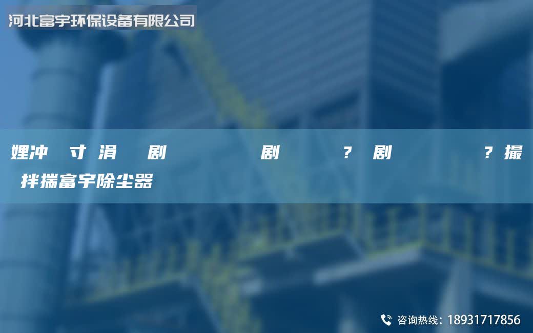 娌沖寳鏅寸編涓撲笟鏀劇儹鐒婃帴鐒婄矇 鏀劇儹鐒婂墏 鐑?啍鏀劇儹鐒婃帴鏉愭枡鍘傚?鐩撮攢鐜拌揣富宇除塵器